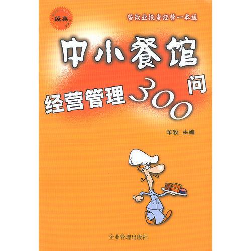 中小餐馆经营管理300问