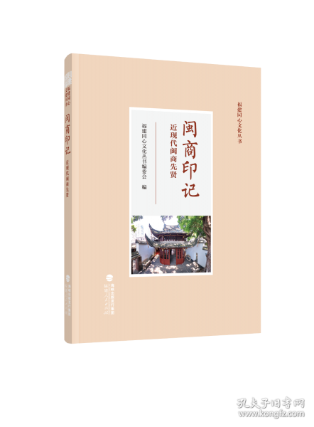 閩商印記——近現(xiàn)代閩商先賢