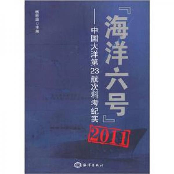 “海洋六號”2011：中國大洋第23航次科考紀(jì)實