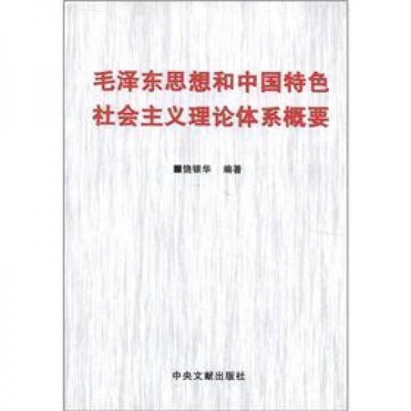 毛澤東思想和中國特色社會主義理論體系概要