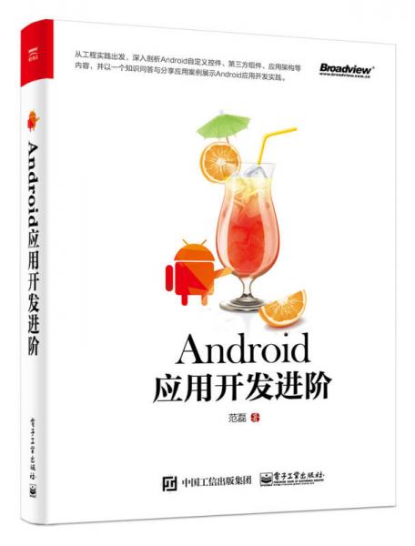 Android应用开发进阶
