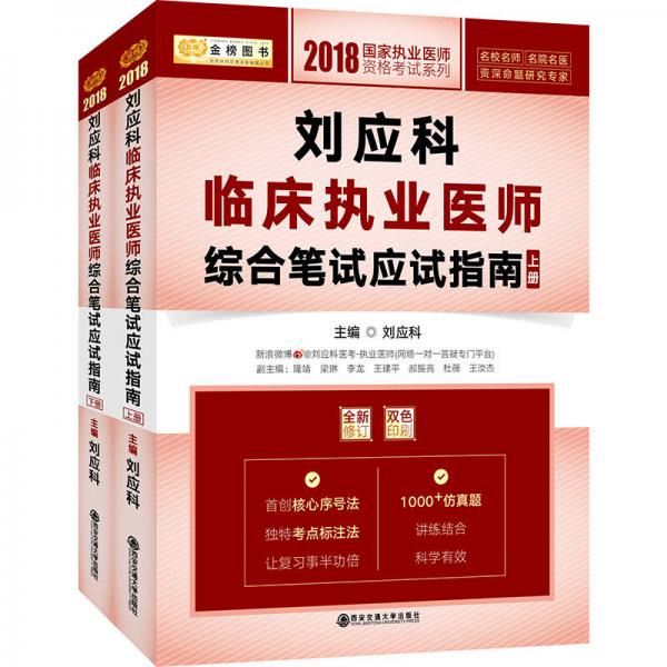 金榜图书·2018刘应科临床执业医师综合笔试应试指南（套装上下册）