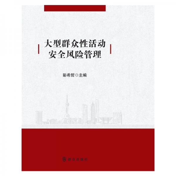 大型群眾性活動(dòng)安全風(fēng)險(xiǎn)管理