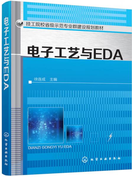 电子工艺与EDA(徐连成)