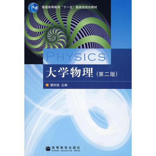 大學(xué)物理（第2版）
