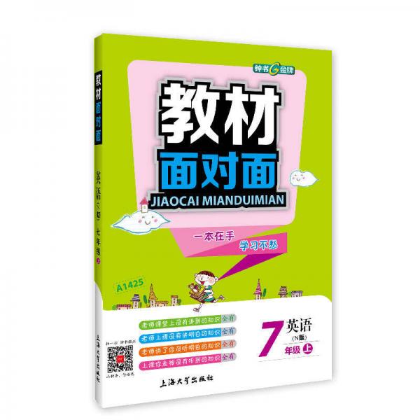 7年级英语(上)(N版)/教材面对面