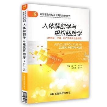 人體解剖學(xué)與組織胚胎學(xué)