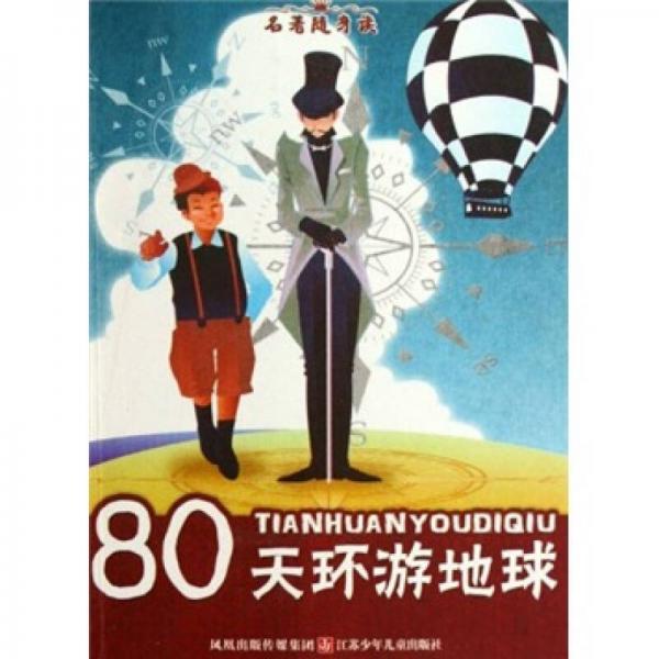 名著隨身讀：80天環(huán)游地球