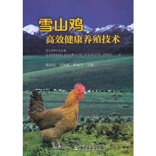 雪山雞高效健康養(yǎng)殖技術(shù)