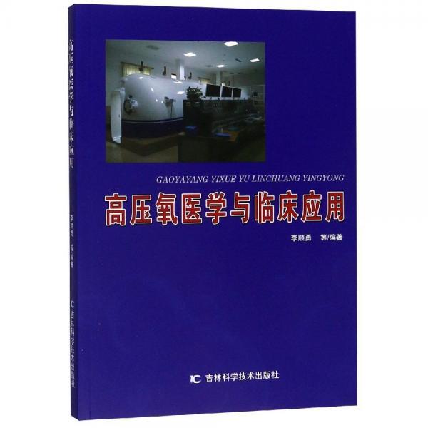 高壓氧醫(yī)學(xué)與臨床應(yīng)用 