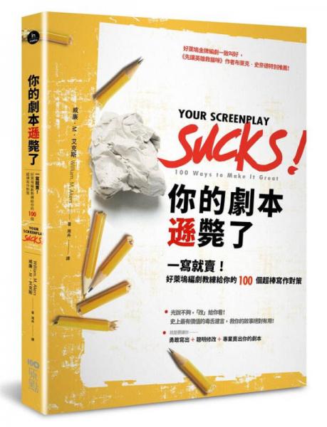 你的劇本遜斃了: 一寫就賣! 