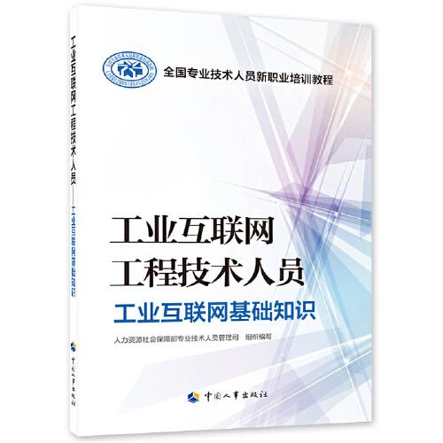 工業(yè)互聯(lián)網工程技術人員——工業(yè)互聯(lián)網基礎知識