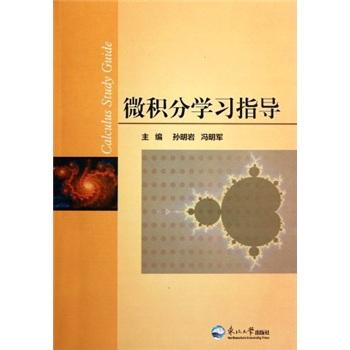 微積分學(xué)習(xí)指導(dǎo)