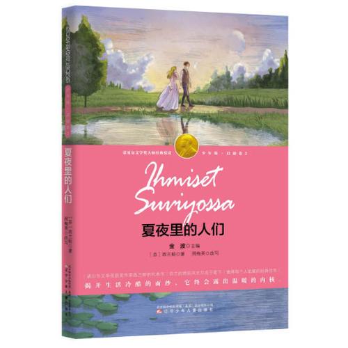 夏夜里的人們
