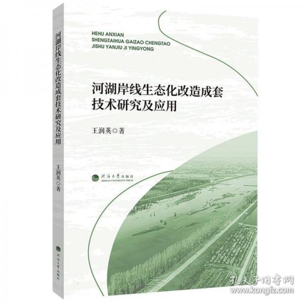 河湖岸线生态化改造成套技术研究及应用