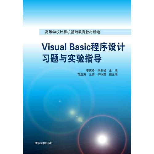 Visual Basic程序设计习题与实验指导
