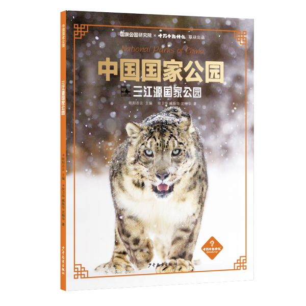 中國國家公園·三江源國家公園