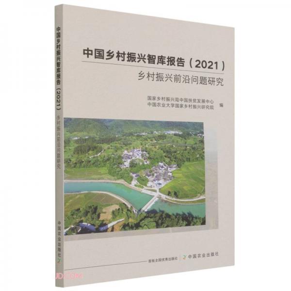 中国乡村振兴智库报告(2021乡村振兴前沿问题研究)