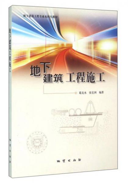 地下建筑工程施工