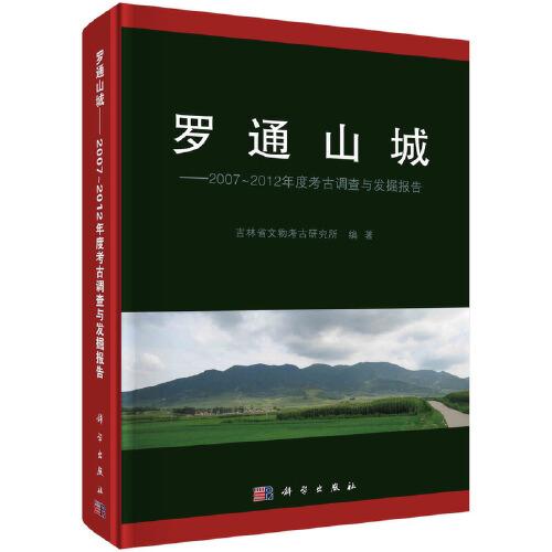 罗通山城--2007~2012年度考古调查与发掘报告