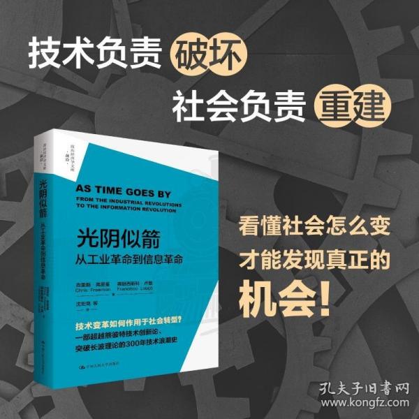 光阴似箭：从工业革命到信息革命