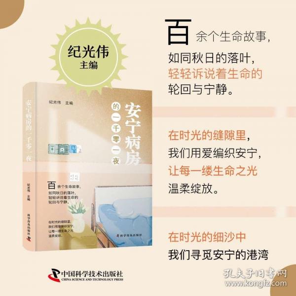 安寧病房的一千零一夜：全景式記錄安寧療護的紀(jì)實文學(xué)，寫給普通人的生命教育讀本