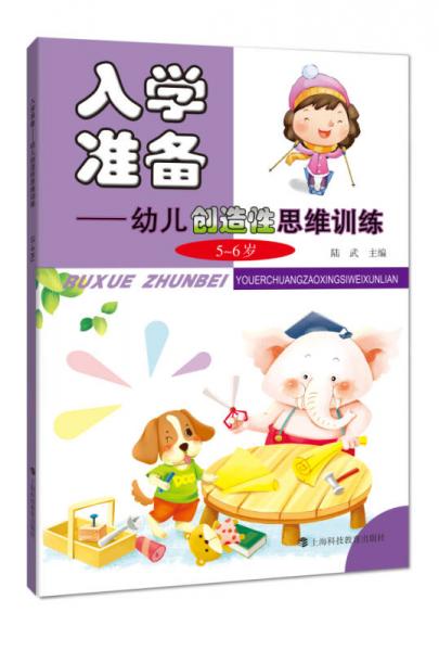 入学准备：幼儿创造性思维训练（5～6岁）