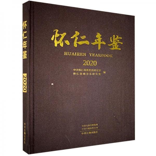 懷仁年鑒2020