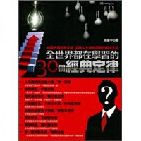 全世界都在學(xué)習(xí)的30個經(jīng)典定律