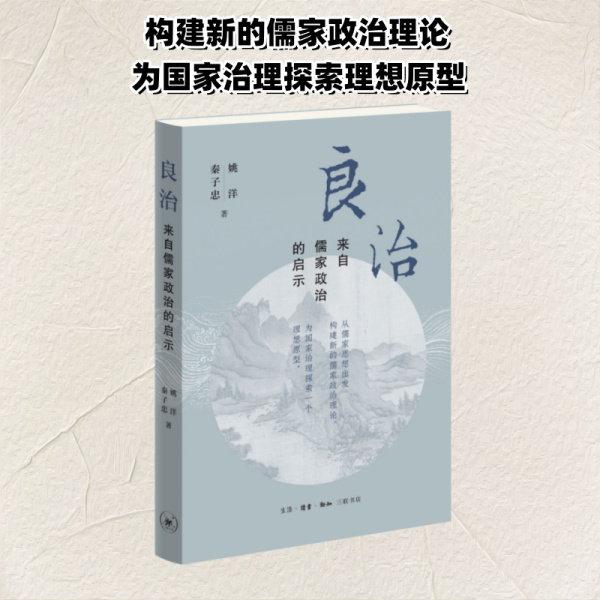 良治：來自儒家政治的啟示