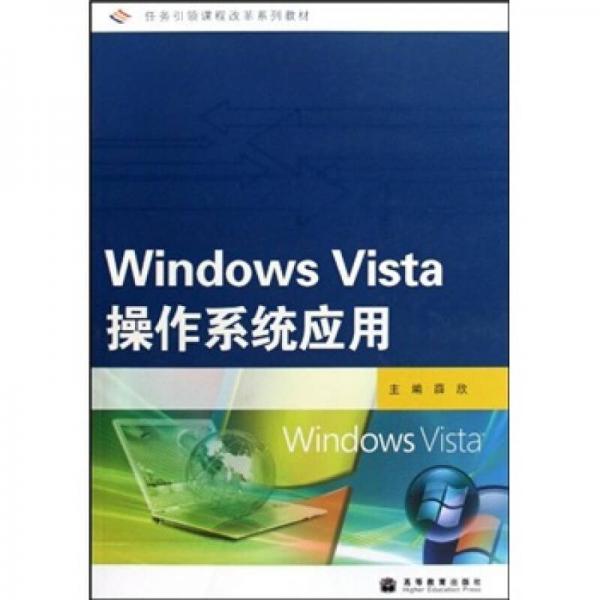 Windows vista操作系统应用