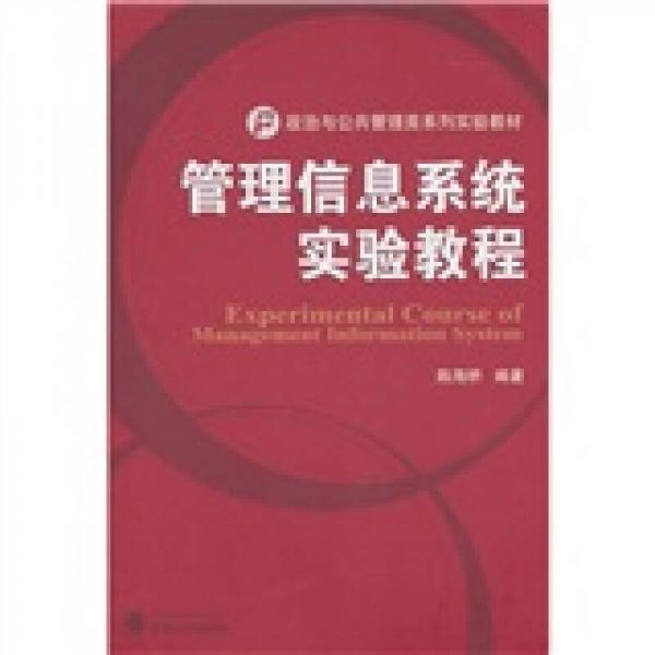 管理信息系統(tǒng)實(shí)驗(yàn)教程