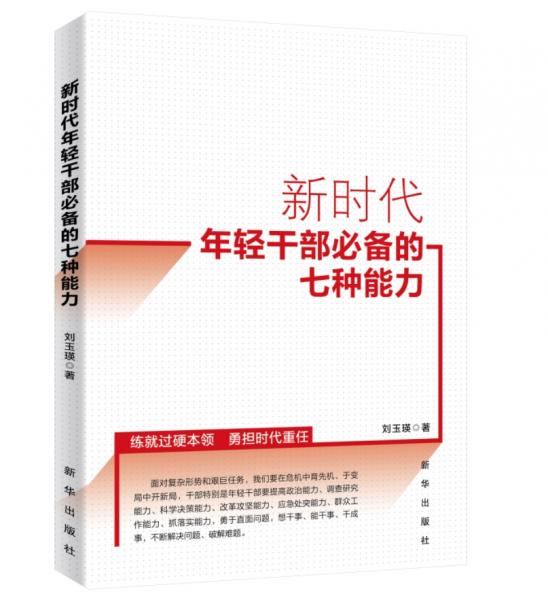 新時(shí)代年輕干部必備的七種能力