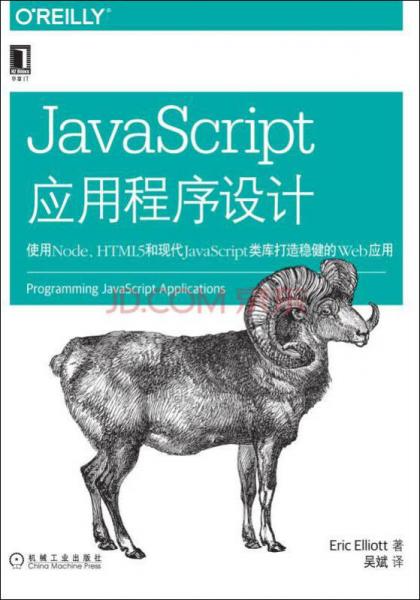 JavaScript应用程序设计