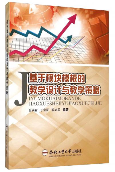 基于模塊模板的教學(xué)設(shè)計與教學(xué)策略