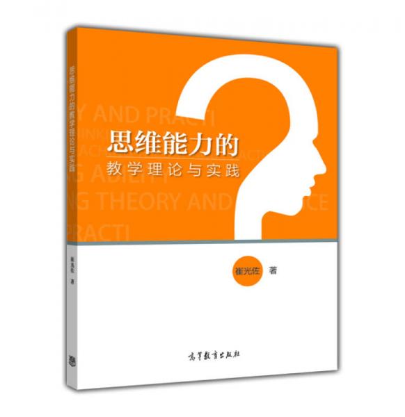 思維能力的教學(xué)理論與實(shí)踐