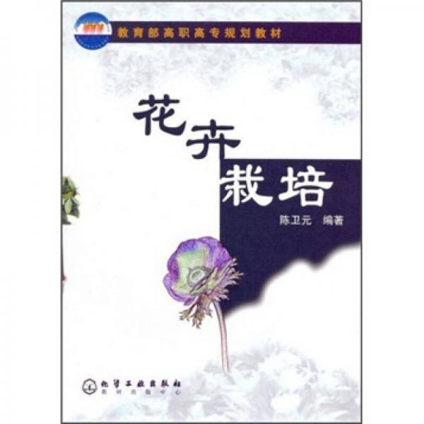 教育部高职高专规划教材：花卉栽培