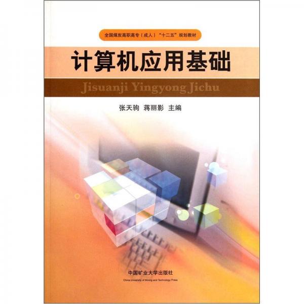 全國煤炭高職高專成人“十二五”規(guī)劃教材：計算機(jī)應(yīng)用基礎(chǔ)