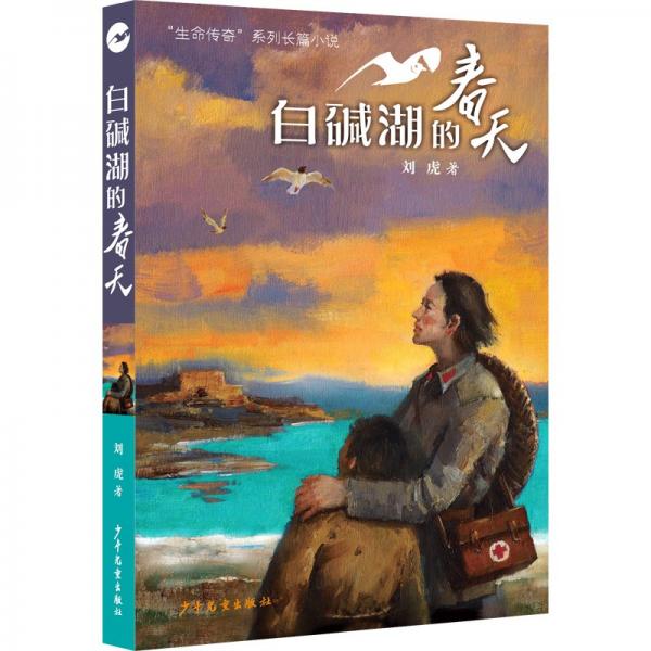 “生命传奇”系列长篇小说：白碱湖的春天