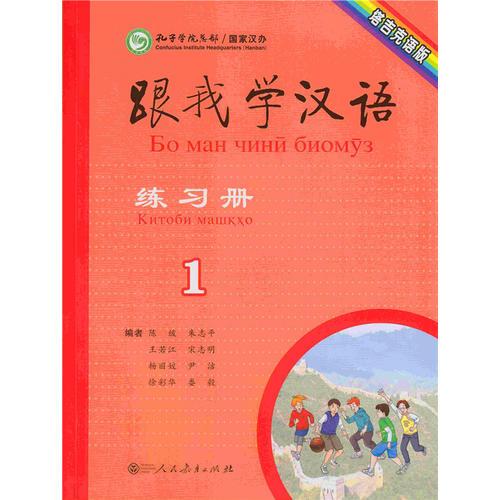 跟我学汉语 练习册 塔吉克语版 第一册