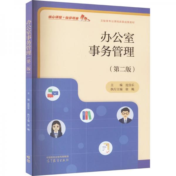 辦公室事務(wù)管理(第2版)