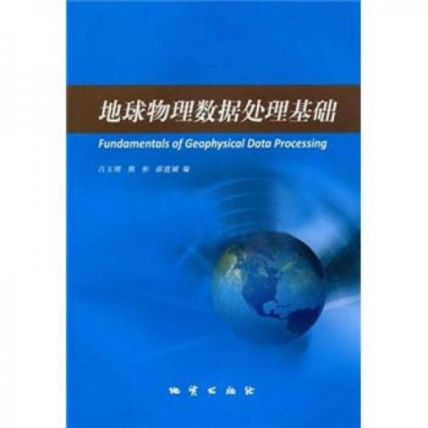 地球物理數(shù)據(jù)處理基礎(chǔ)