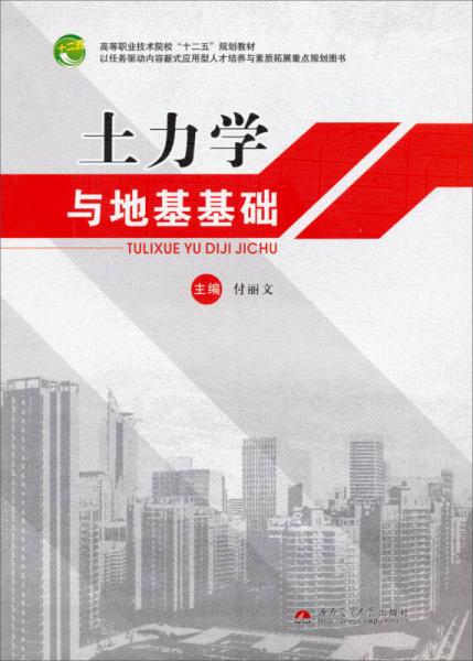 土力學(xué)與地基基礎(chǔ)/高等職業(yè)技術(shù)院校“十二五”規(guī)劃教材