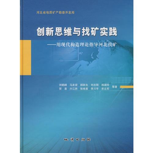 創(chuàng)新思維與找礦實(shí)踐——用現(xiàn)代構(gòu)造理論指導(dǎo)河北找礦