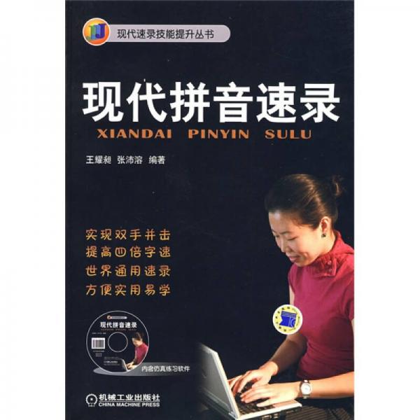 現(xiàn)代拼音速錄