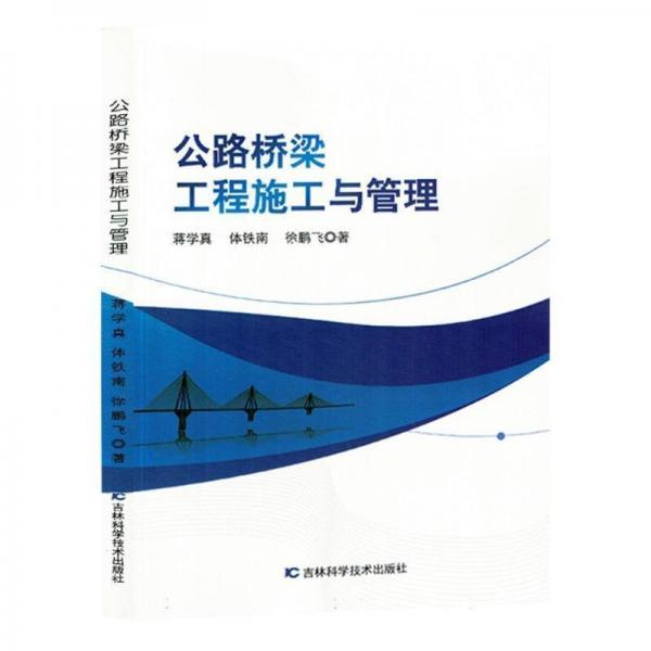 公路橋梁工程施工與管理