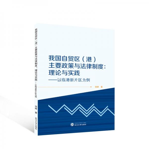我国自贸区(港)主要政策与法律制度:理论与实践:以临港新片区为例