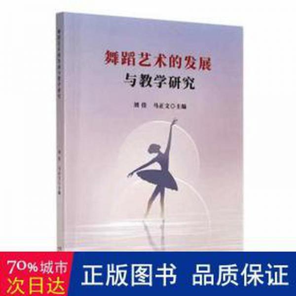 舞蹈藝術(shù)的發(fā)展與研究 戲劇、舞蹈 劉佳，馬正文主編 新華正版