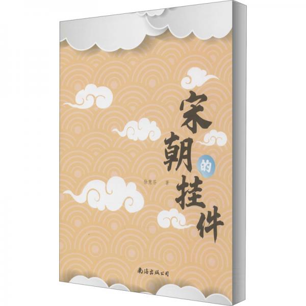 宋朝的掛件
