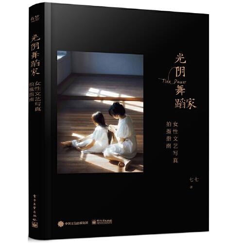 光陰舞蹈家：女性文藝寫(xiě)真拍攝指南